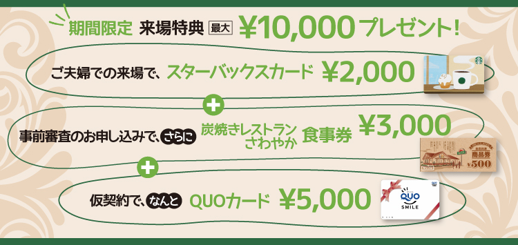 期間限定来場特典最大￥10,000プレゼント!